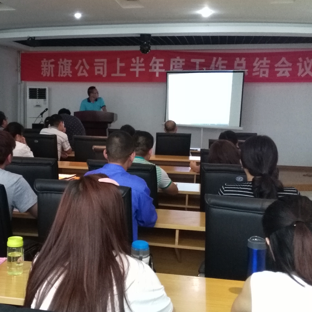 責(zé)任成就夢想，奮斗再造新旗--淮北新旗2016年半年度工作總結(jié)會順利召開